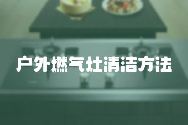 戶外燃氣灶清潔方法