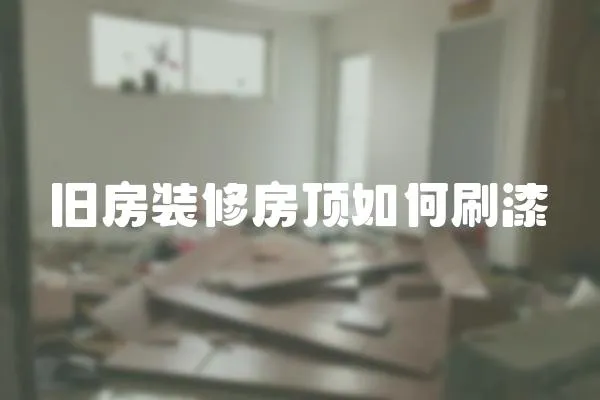 舊房裝修房頂如何刷漆