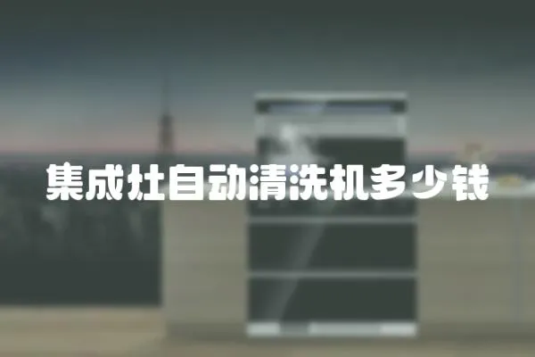 集成灶自動清洗機多少錢