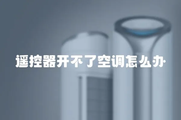 遙控器開不了空調怎么辦