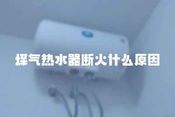 煤氣熱水器斷火什么原因