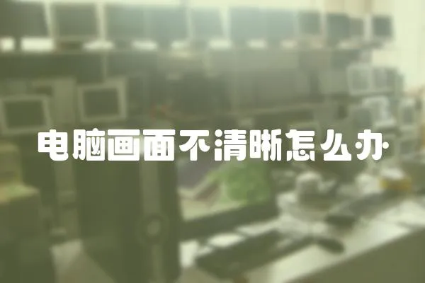 電腦畫面不清晰怎么辦