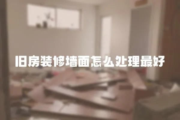 舊房裝修墻面怎么處理最好