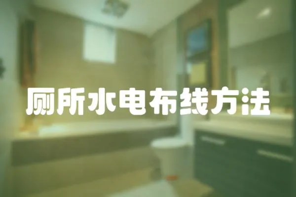 廁所水電布線方法