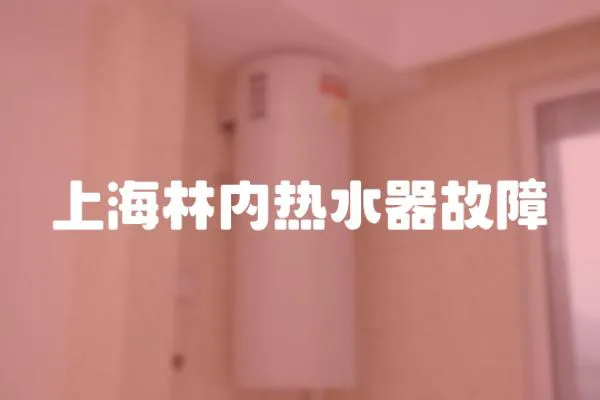 上海林內熱水器故障