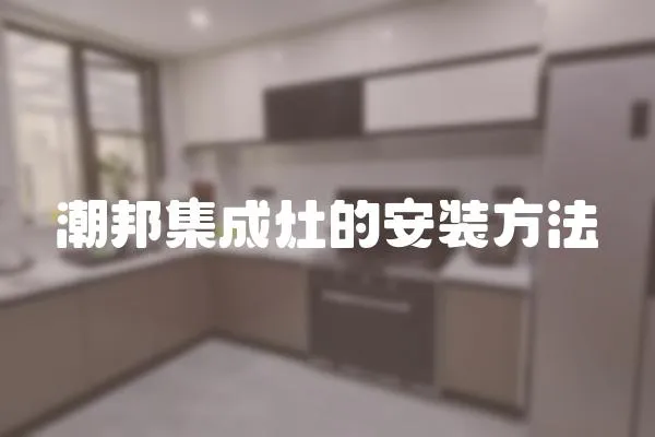 潮邦集成灶的安裝方法