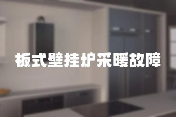 板式壁掛爐采暖故障