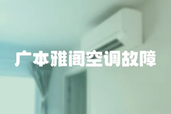 廣本雅閣空調故障