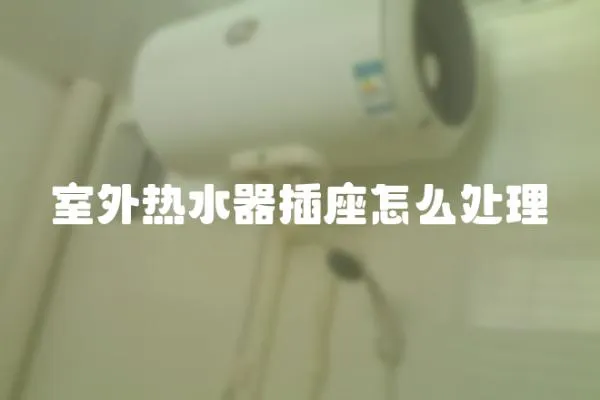 室外熱水器插座怎么處理