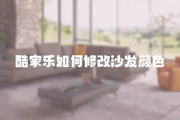 酷家樂如何修改沙發顏色