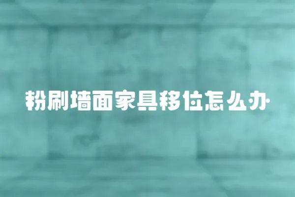 粉刷墻面家具移位怎么辦