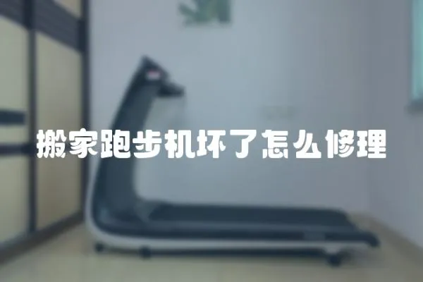 搬家跑步機壞了怎么修理