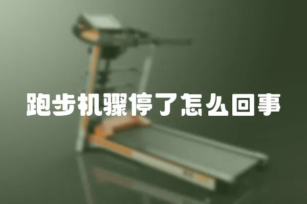 跑步機驟停了怎么回事