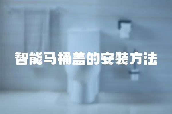 智能馬桶蓋的安裝方法