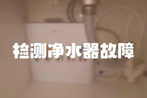 檢測凈水器故障