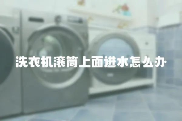 洗衣機滾筒上面進水怎么辦