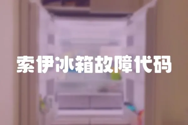 索伊冰箱故障代碼