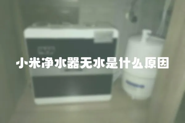 小米净水器无水是什么原因