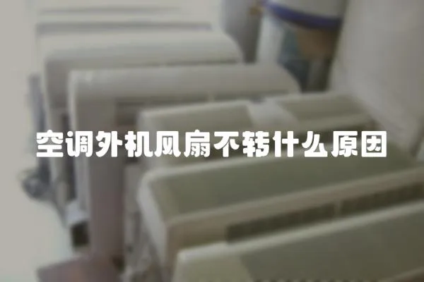 空調(diào)外機(jī)風(fēng)扇不轉(zhuǎn)什么原因