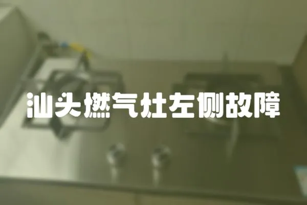 汕頭燃氣灶左側故障
