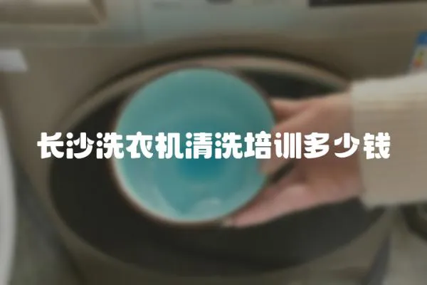 長沙洗衣機清洗培訓多少錢