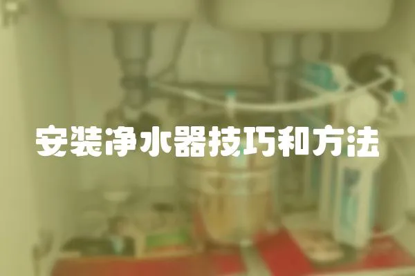 安裝凈水器技巧和方法