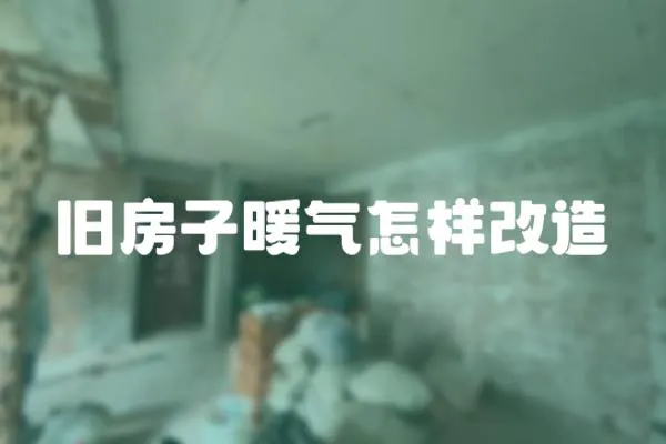 舊房子暖氣怎樣改造