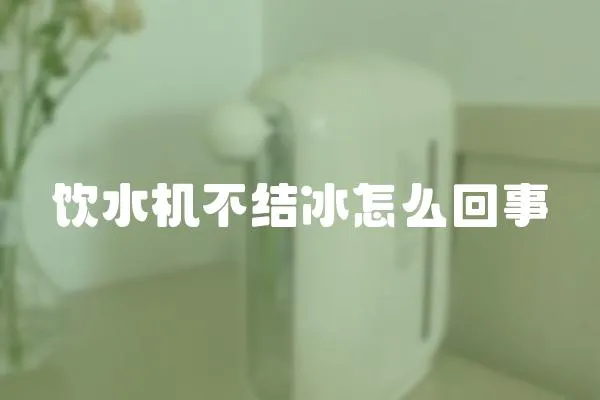 飲水機不結冰怎么回事