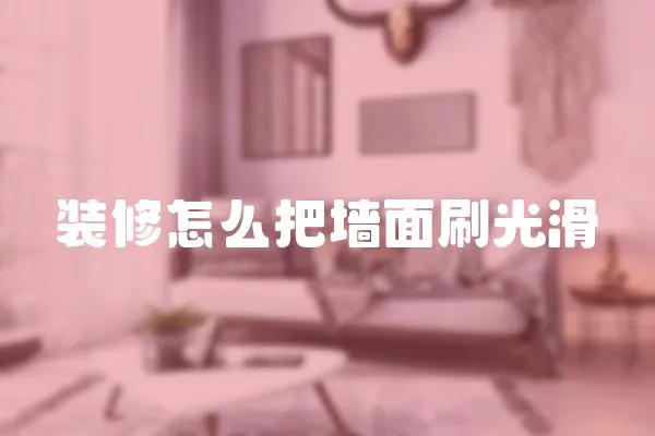 裝修怎么把墻面刷光滑