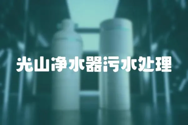 光山凈水器污水處理