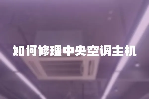 如何修理中央空調主機