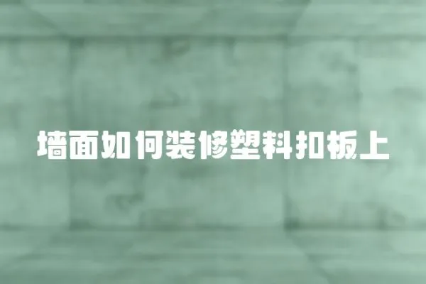 墻面如何裝修塑料扣板上