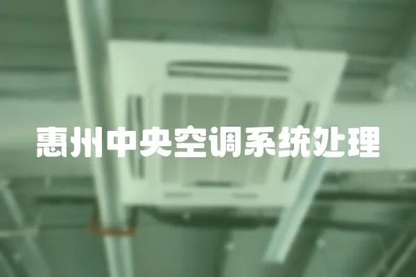 惠州中央空調系統處理