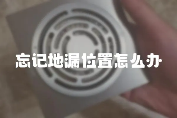 忘記地漏位置怎么辦