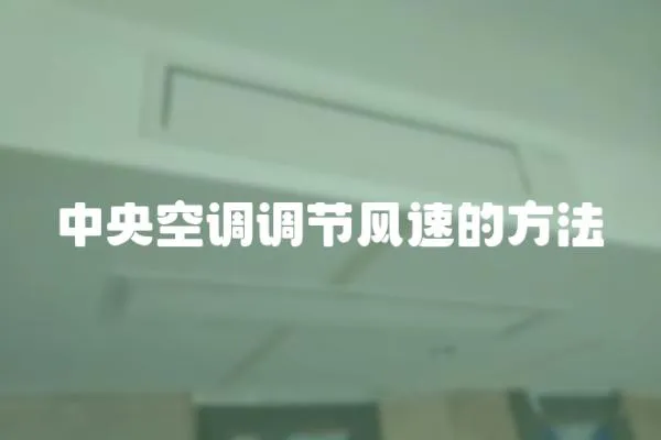 中央空調(diào)調(diào)節(jié)風(fēng)速的方法