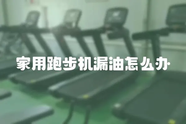 家用跑步機(jī)漏油怎么辦