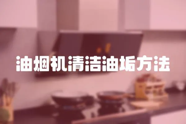 油煙機清潔油垢方法