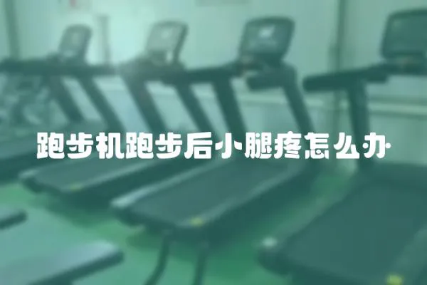 跑步机跑步后小腿疼怎么办