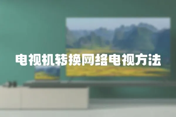 電視機轉換網絡電視方法