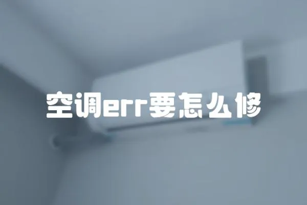 空調(diào)err要怎么修