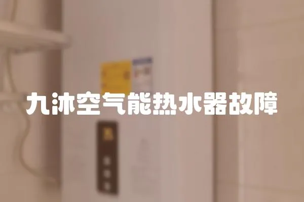 九沐空氣能熱水器故障