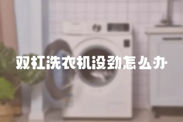 雙杠洗衣機沒勁怎么辦