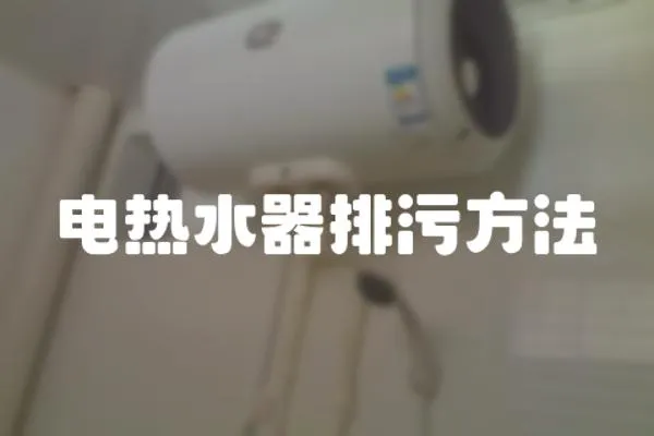 電熱水器排污方法
