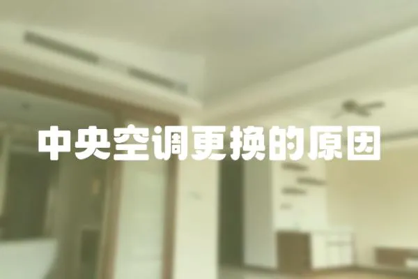 中央空調更換的原因