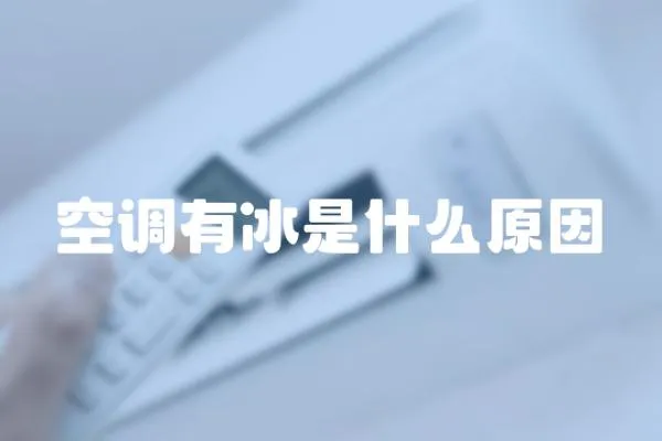 空調有冰是什么原因