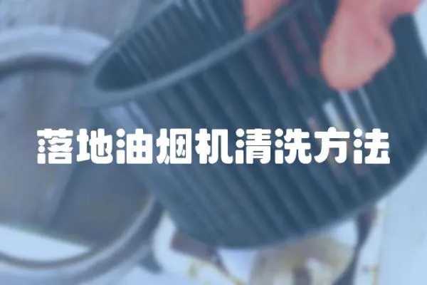 落地油煙機清洗方法