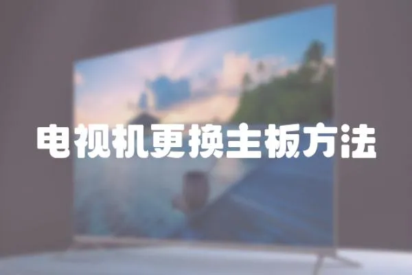 電視機更換主板方法