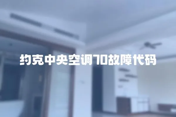 約克中央空調(diào)70故障代碼
