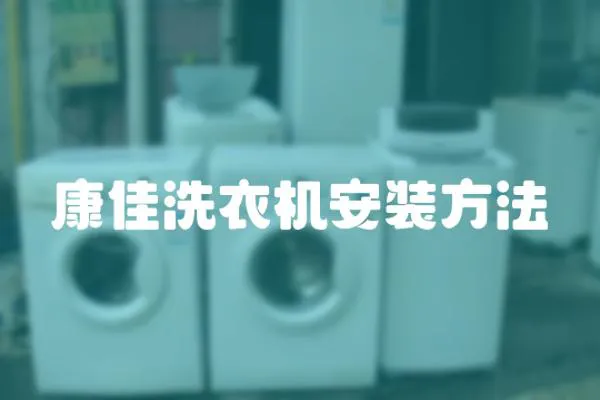康佳洗衣機安裝方法