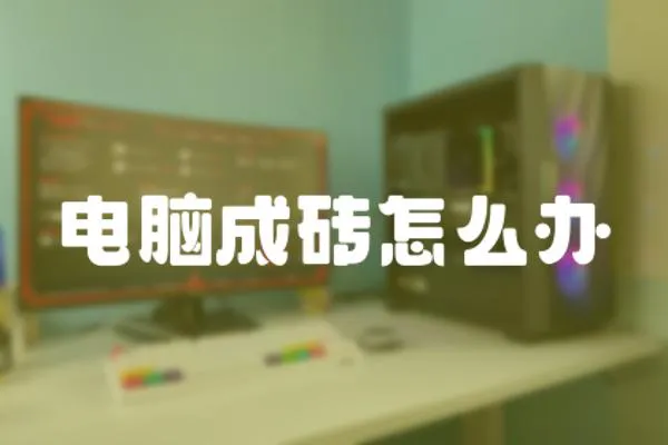 電腦成磚怎么辦